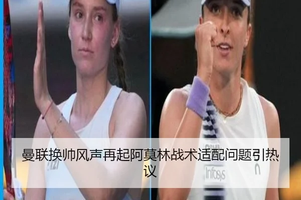 曼联换帅风声再起阿莫林战术适配问题引热议